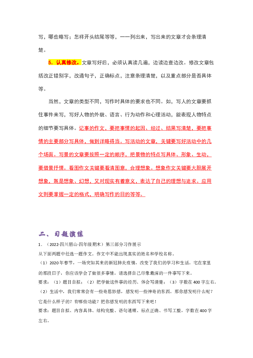 专题12作文写作-2022-2023学年四年级语文上册期末复习知识点精讲精练（部编版）.docx