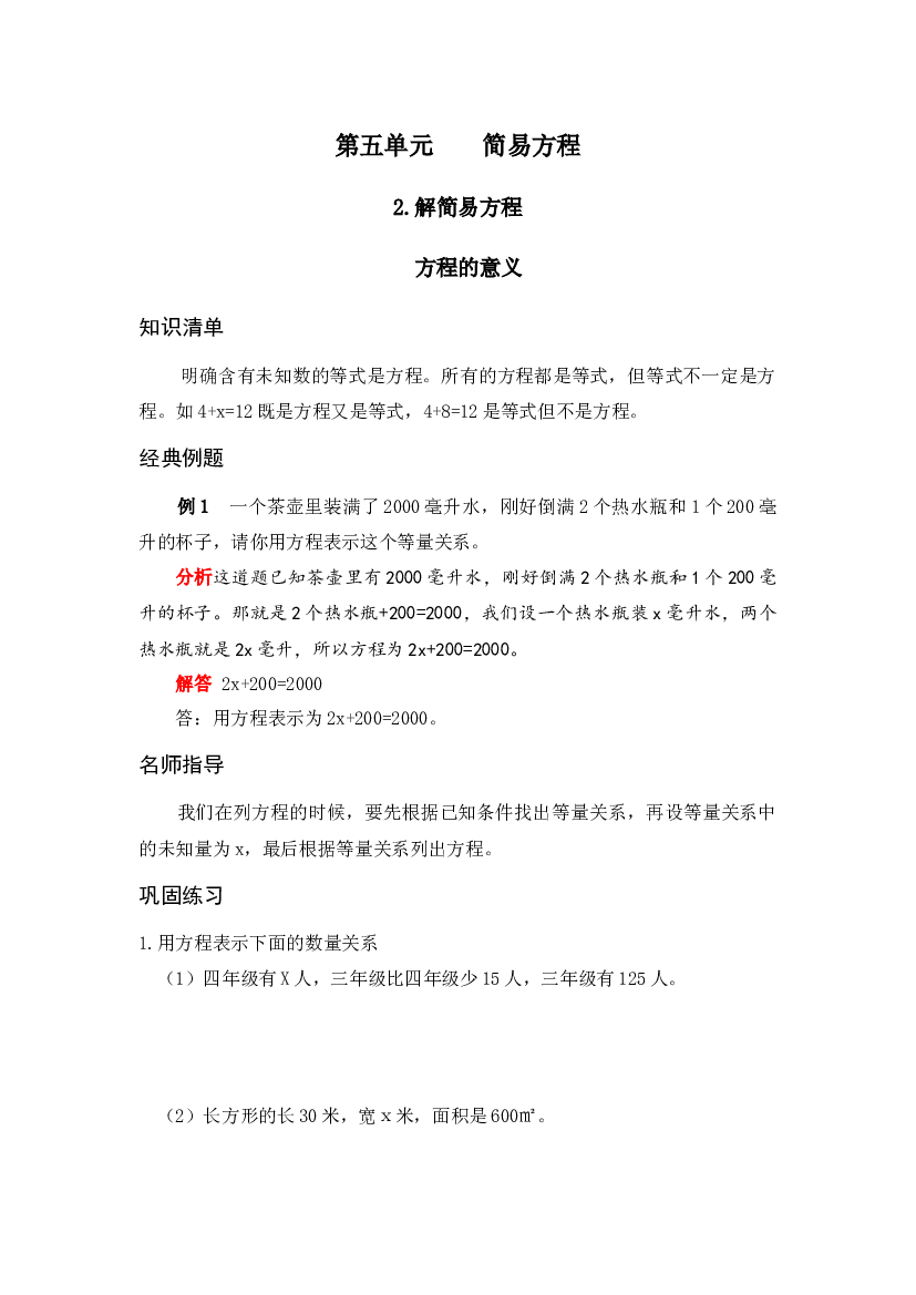 【专项讲义】人教版五年级数学上册 《应用题天天练》  第五单元 简易方程 2.解简易方程 方程的意义（Word版有答案）.docx