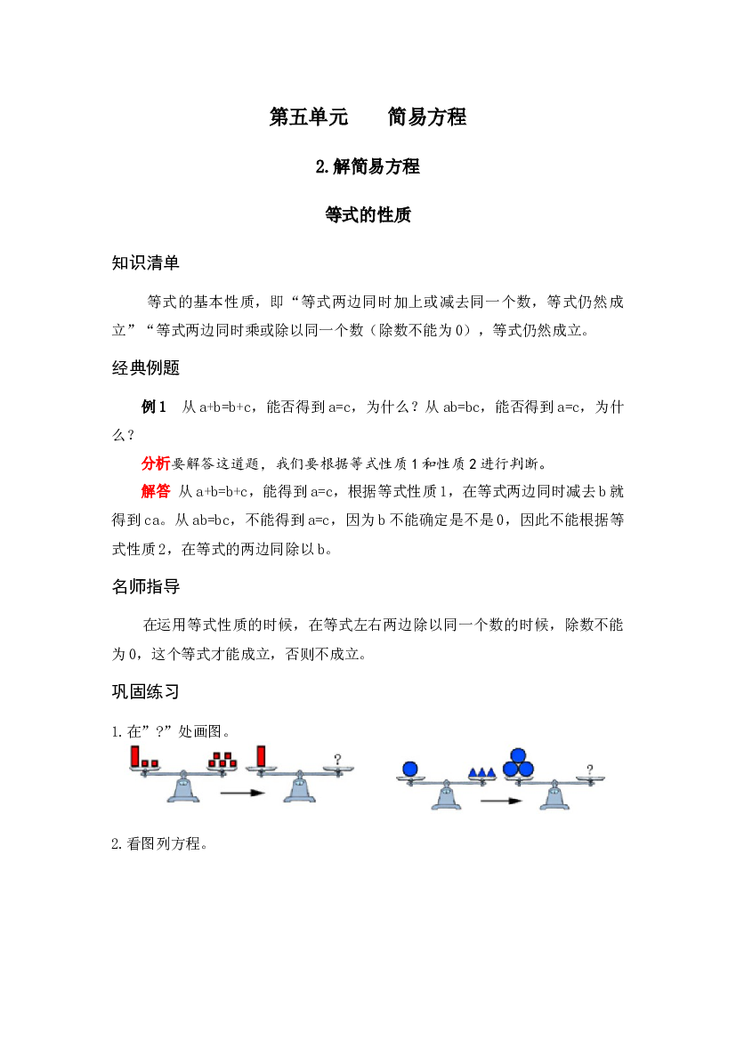 【专项讲义】人教版五年级数学上册 《应用题天天练》  第五单元 简易方程 2.解简易方程 等式的性质（Word版有答案）.docx