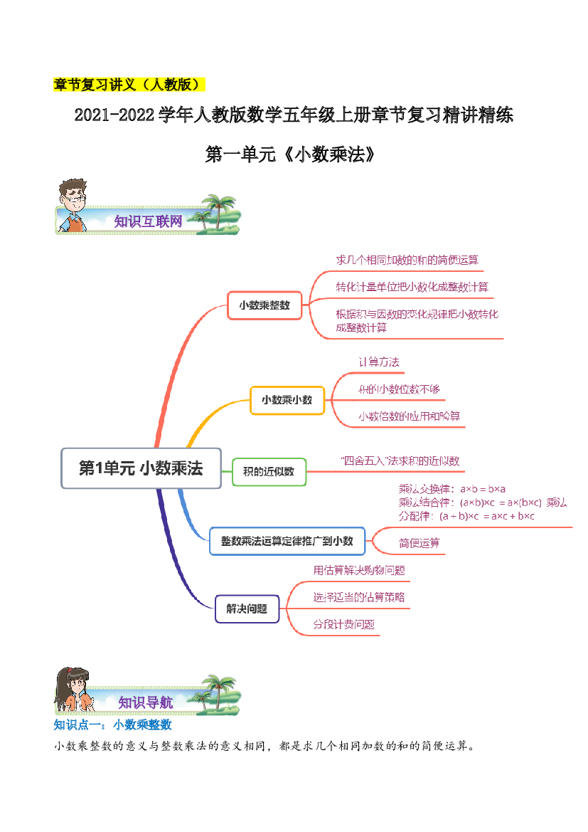 【章节讲义】第一单元《小数乘法》2021-2022学年数学五年级上册章节复习精讲精练(思维导图+知识讲解+达标训练）人教版，含解析.doc