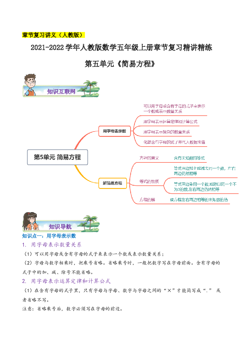 【章节讲义】第五单元《简易方程》2021-2022学年数学五年级上册章节复习精讲精练(思维导图+知识讲解+达标训练）人教版，含解析.doc