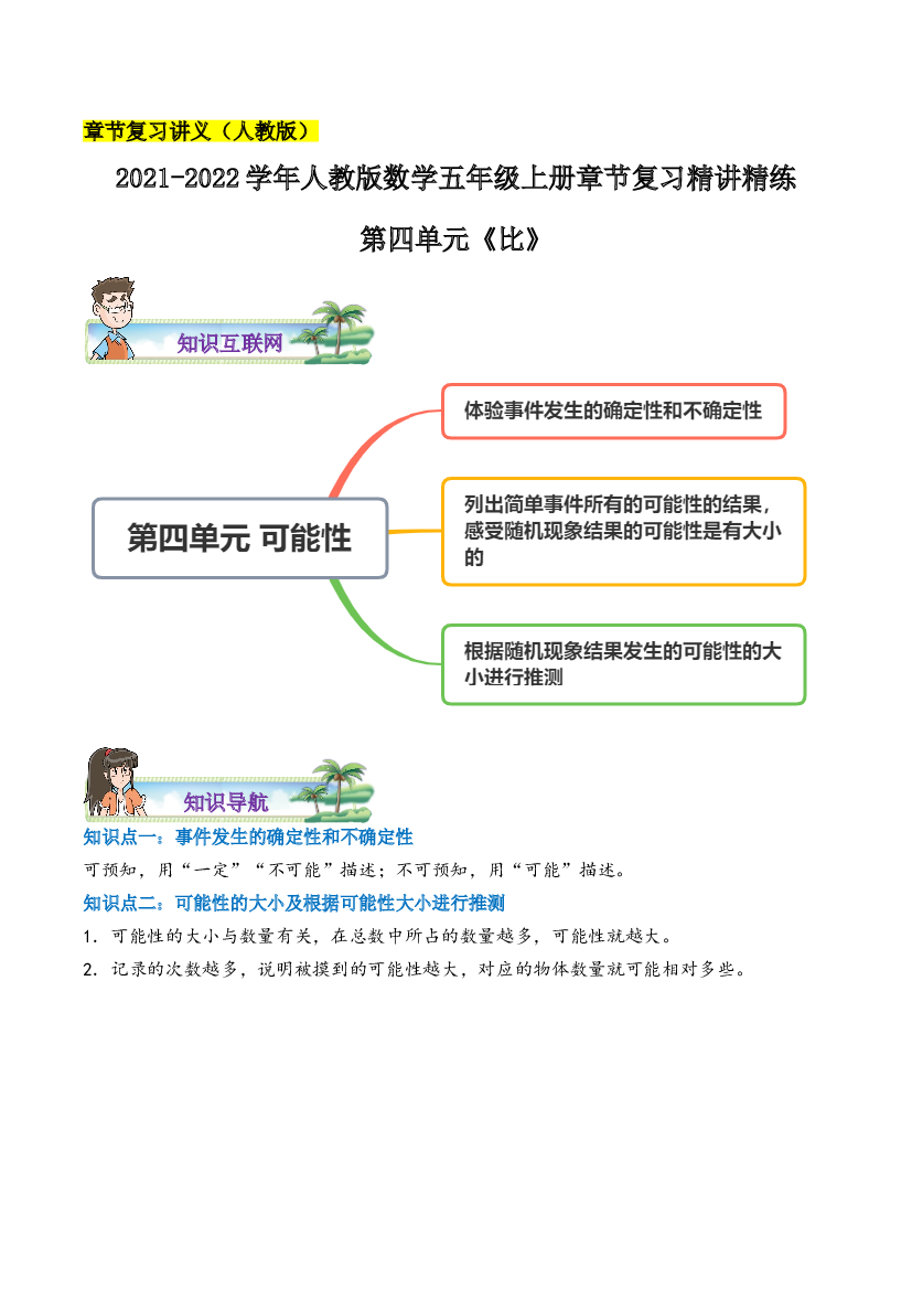 【章节讲义】第四单元《可能性》2021-2022学年数学五年级上册章节复习精讲精练(思维导图+知识讲解+达标训练）人教版，含解析.doc