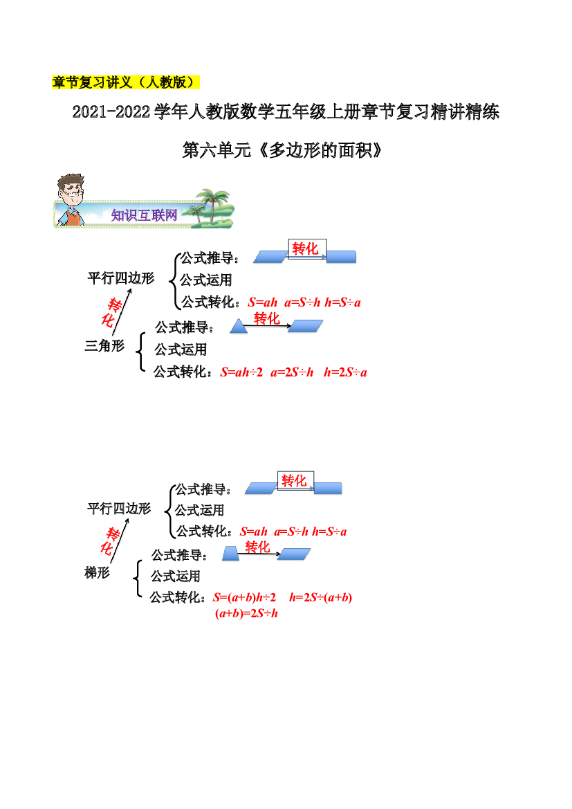 【章节讲义】第六单元《多边形的面积》2021-2022学年数学五年级上册章节复习精讲精练(思维导图+知识讲解+达标训练）人教版，含解析.doc