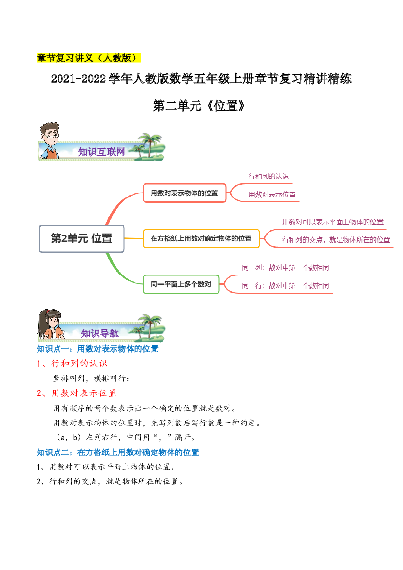 【章节讲义】第二单元《位置》2021-2022学年数学五年级上册章节复习精讲精练(思维导图+知识讲解+达标训练）人教版，含解析.doc