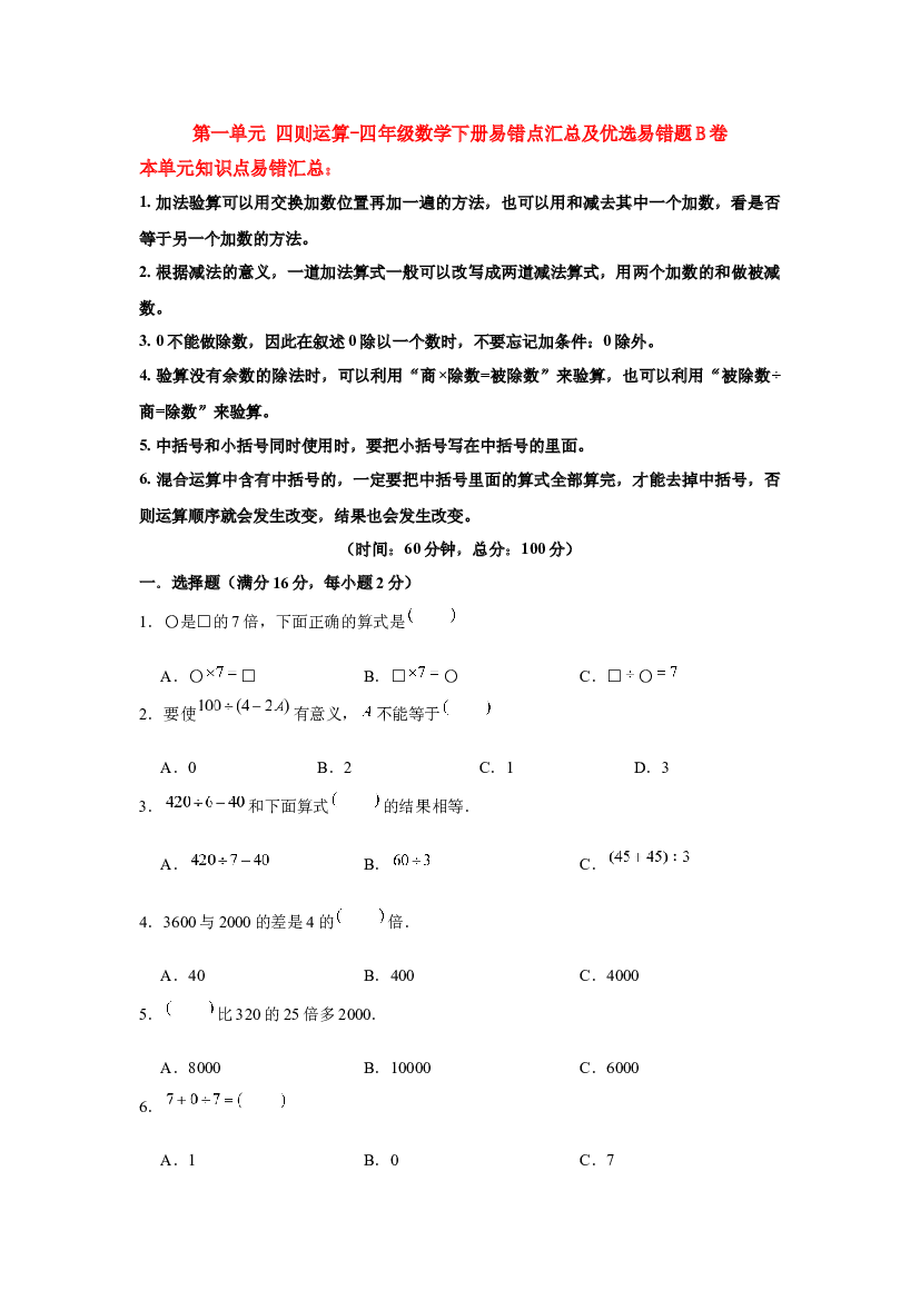 【易错笔记】第一单元 四则运算-四年级数学下册易错点汇总及优选易错题B卷 人教版（含答案）.docx