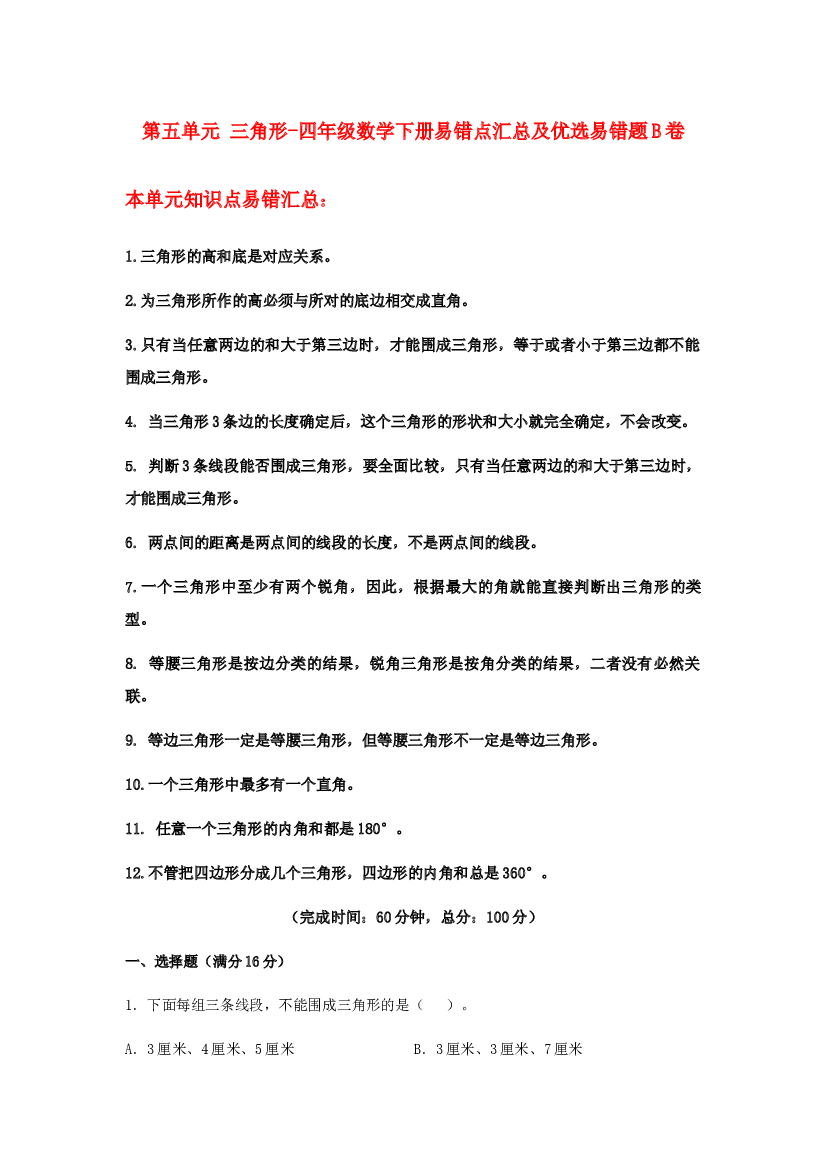 【易错笔记】第五单元 三角形-四年级数学下册易错点汇总及优选易错题B卷 人教版（含答案）.docx