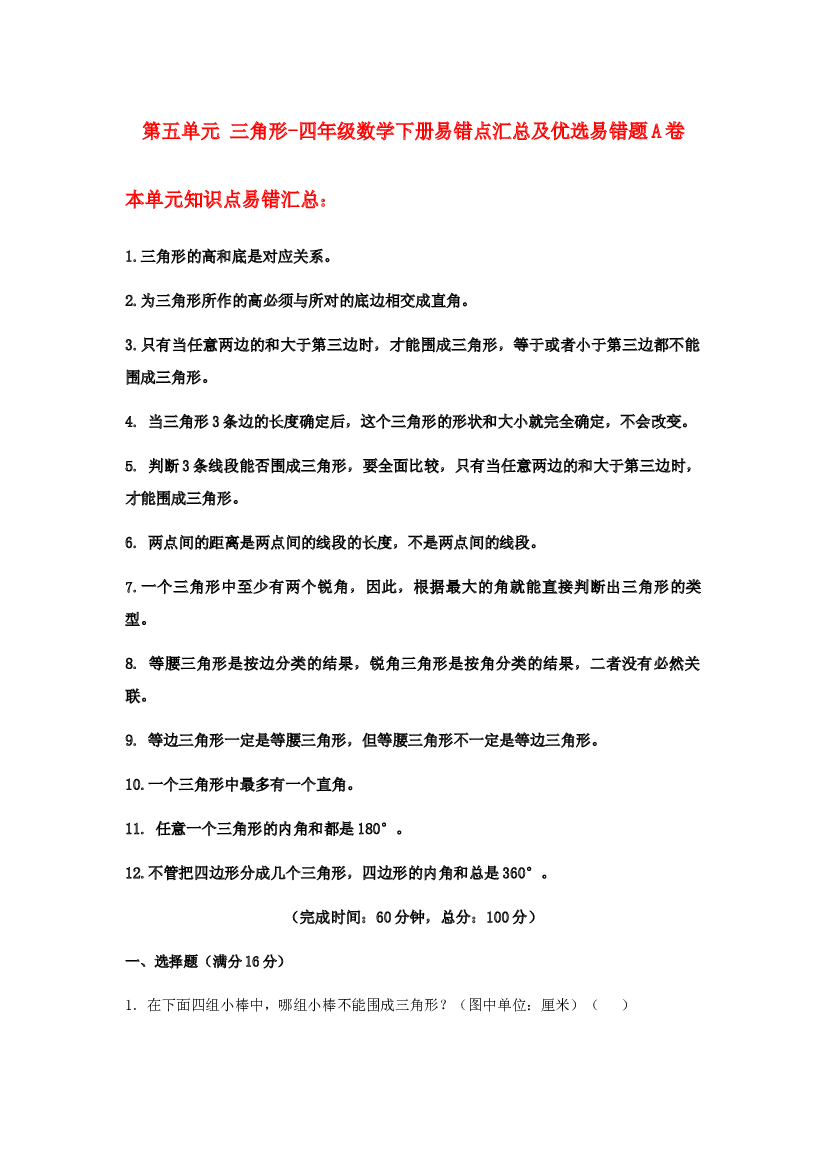 【易错笔记】第五单元 三角形-四年级数学下册易错点汇总及优选易错题A卷 人教版（含答案）.docx