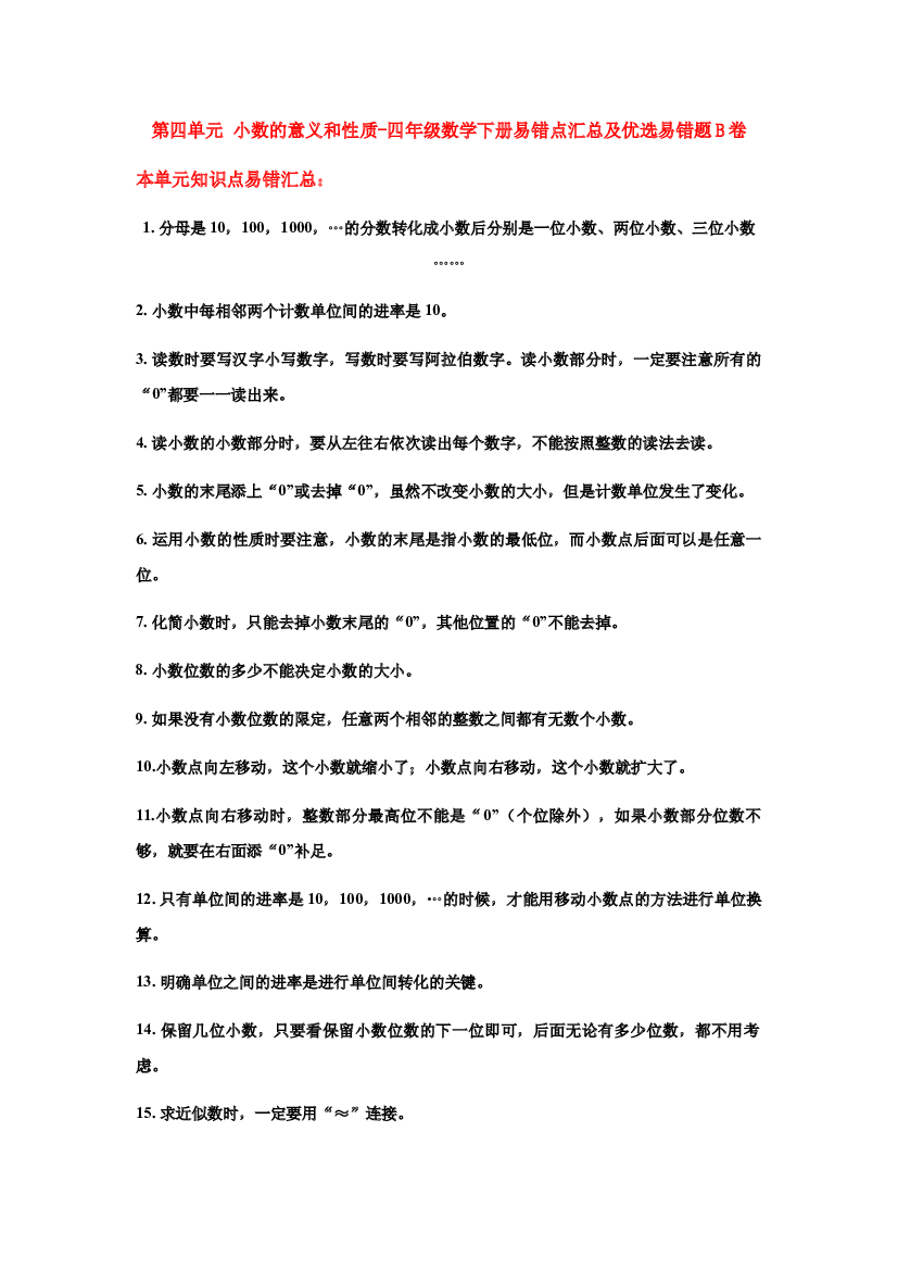 【易错笔记】第四单元 小数的意义和性质-四年级数学下册易错点汇总及优选易错题B卷 人教版（含答案）.docx