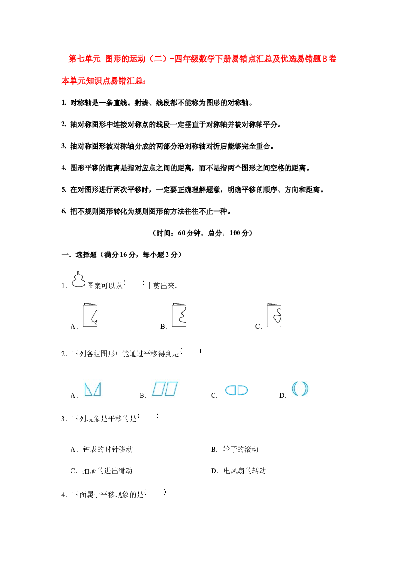 【易错笔记】第七单元 图形的运动（二）-四年级数学下册易错点汇总及优选易错题B卷 人教版（含答案）.docx