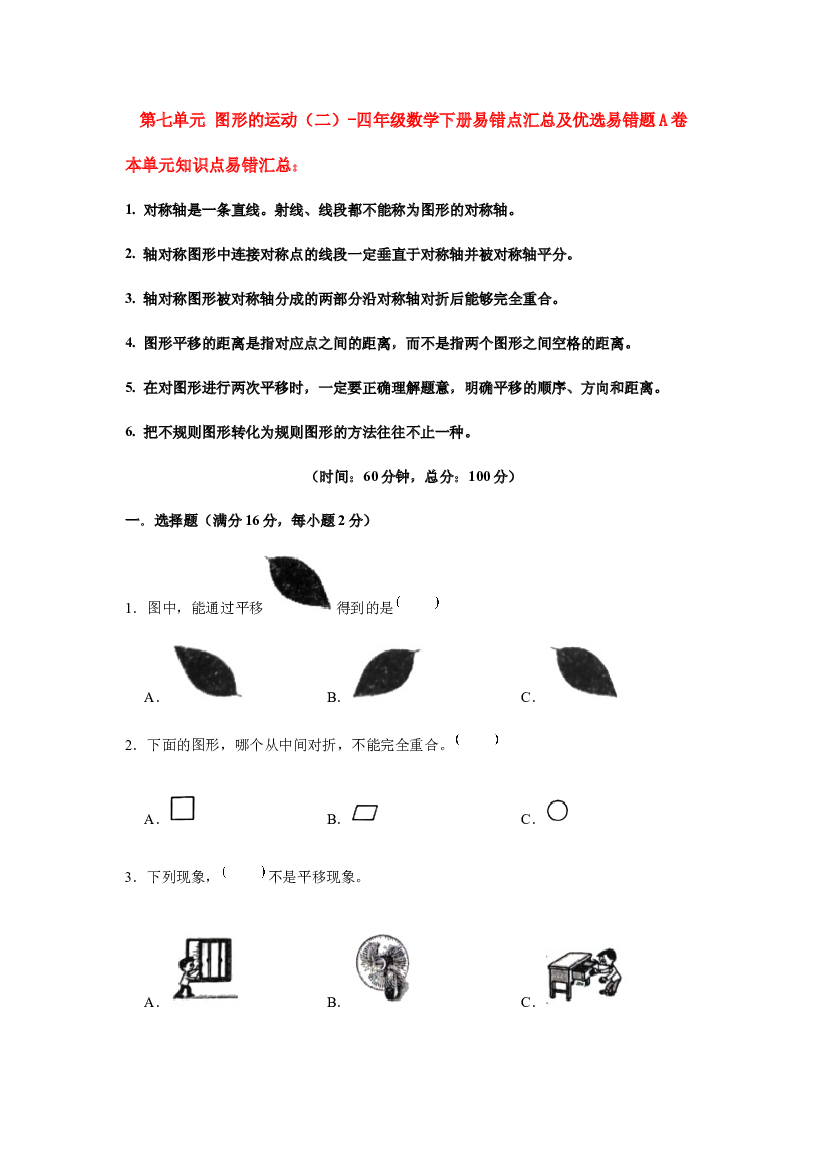 【易错笔记】第七单元 图形的运动（二）-四年级数学下册易错点汇总及优选易错题A卷 人教版（含答案）.docx