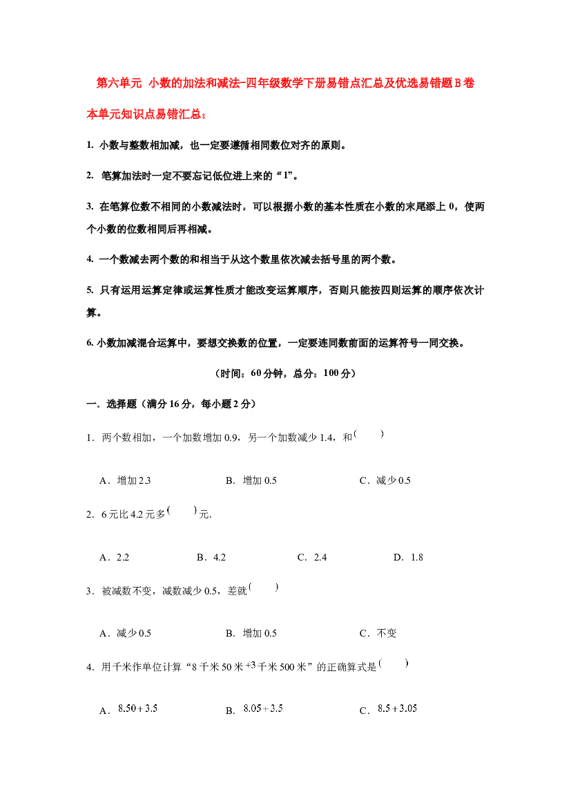 【易错笔记】第六单元 小数的加法和减法-四年级数学下册易错点汇总及优选易错题B卷 人教版（含答案）.docx