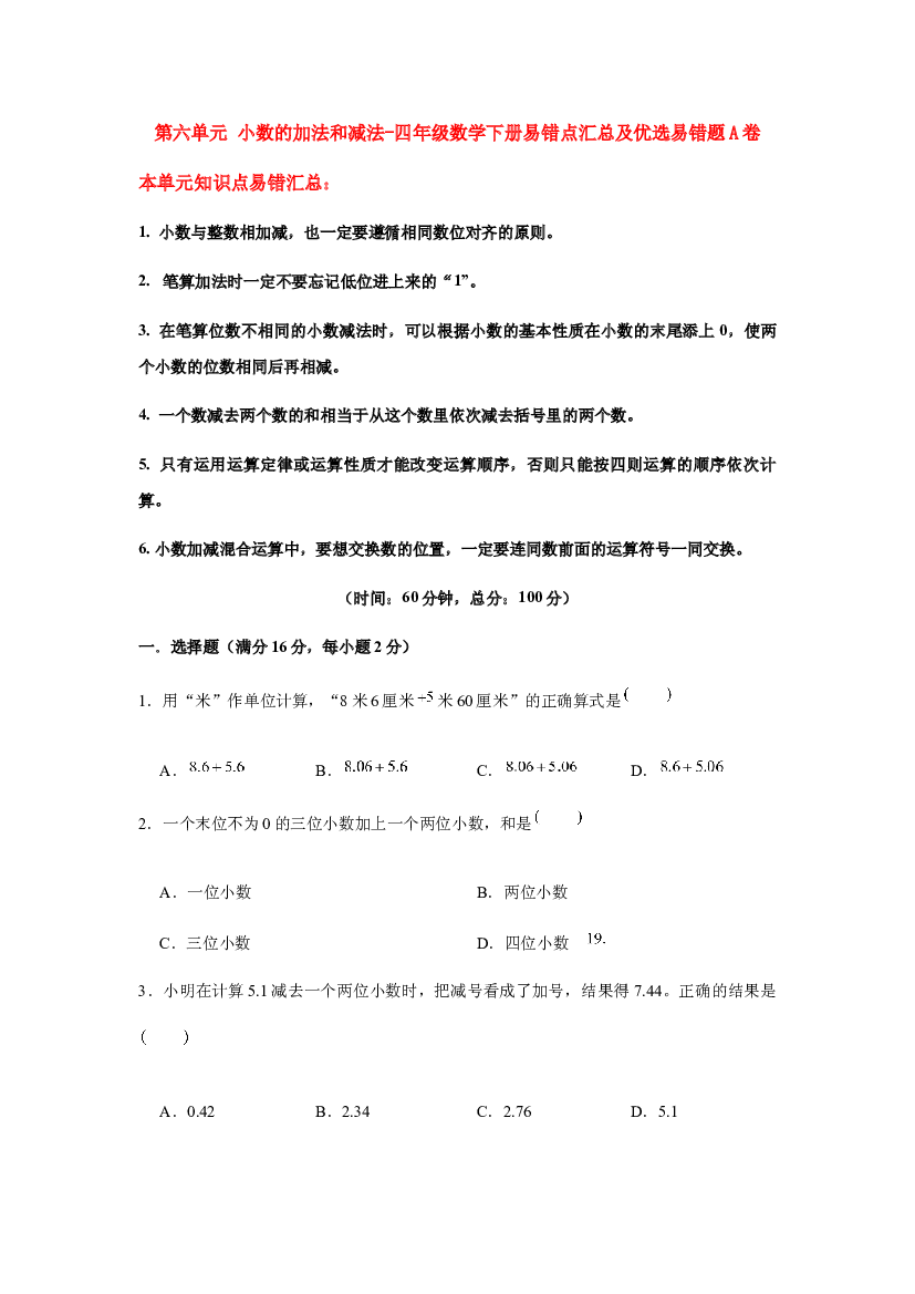 【易错笔记】第六单元 小数的加法和减法-四年级数学下册易错点汇总及优选易错题A卷 人教版（含答案）.docx