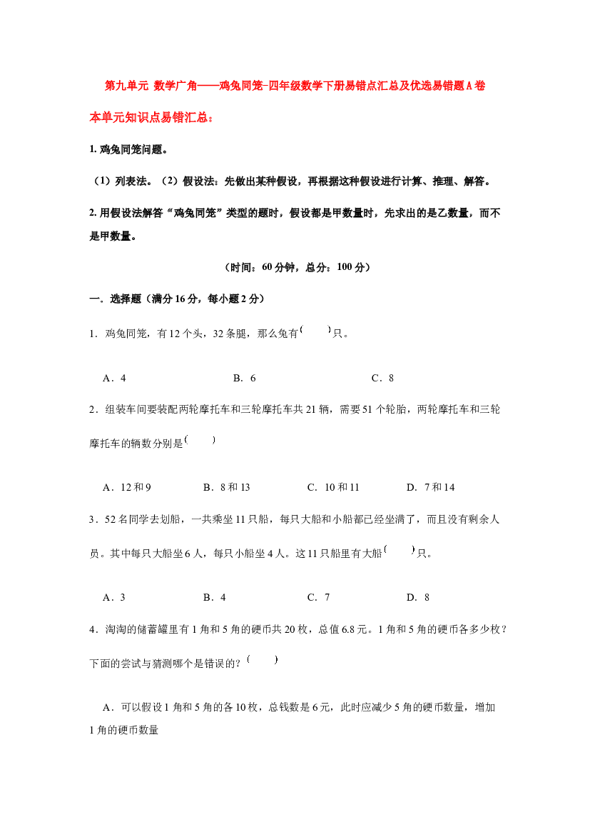 【易错笔记】第九单元 数学广角——鸡兔同笼-四年级数学下册易错点汇总及优选易错题B卷 人教版（含答案）.docx