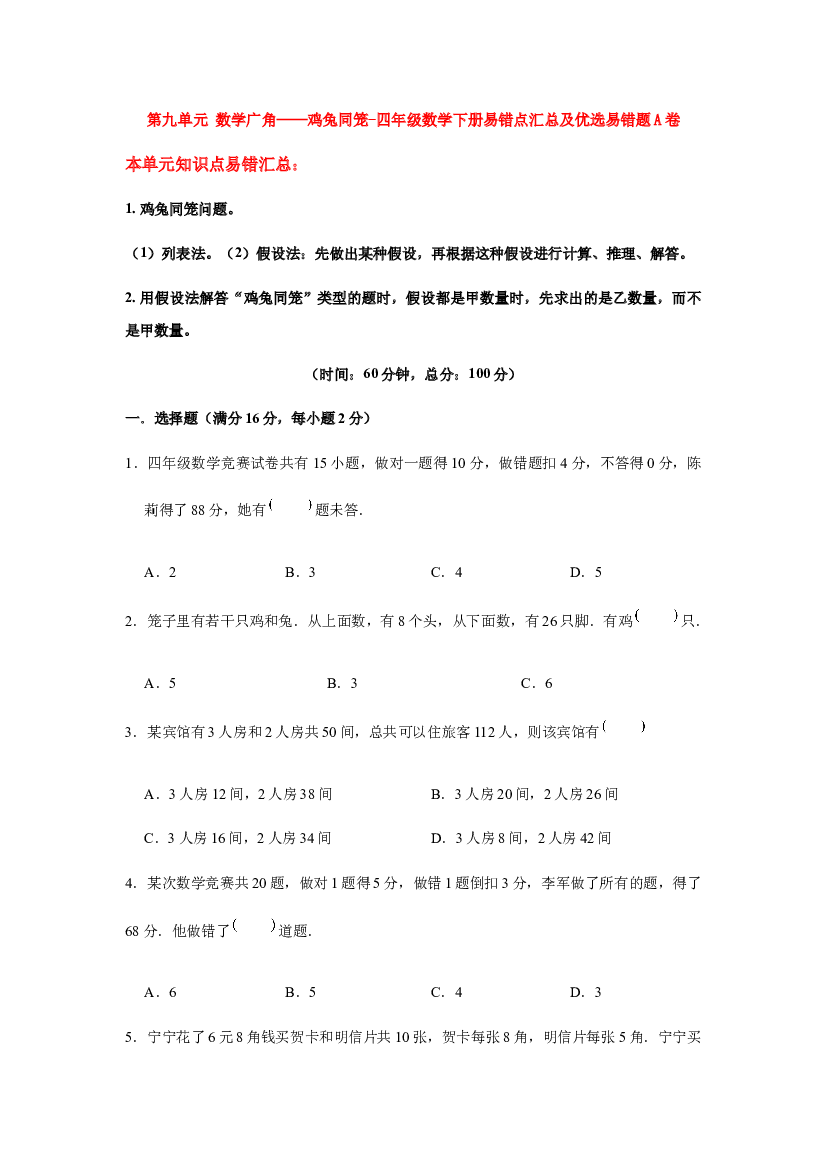 【易错笔记】第九单元 数学广角——鸡兔同笼-四年级数学下册易错点汇总及优选易错题A卷 人教版（含答案）.docx