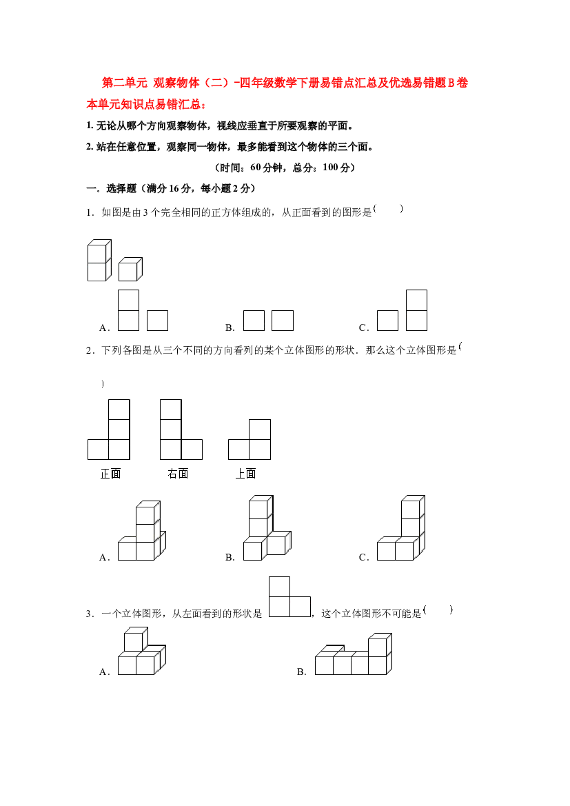 【易错笔记】第二单元 观察物体（二）-四年级数学下册易错点汇总及优选易错题B卷 人教版（含答案）.docx