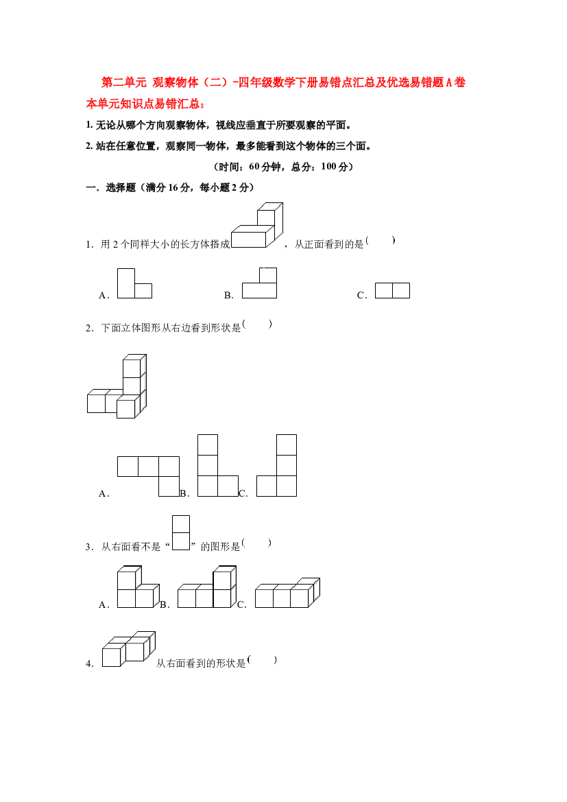 【易错笔记】第二单元 观察物体（二）-四年级数学下册易错点汇总及优选易错题A卷 人教版（含答案）.docx