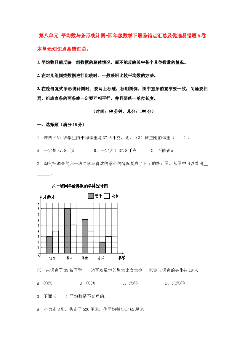 【易错笔记】第八单元 平均数与条形统计图-四年级数学下册易错点汇总及优选易错题B卷 人教版（含答案）.docx