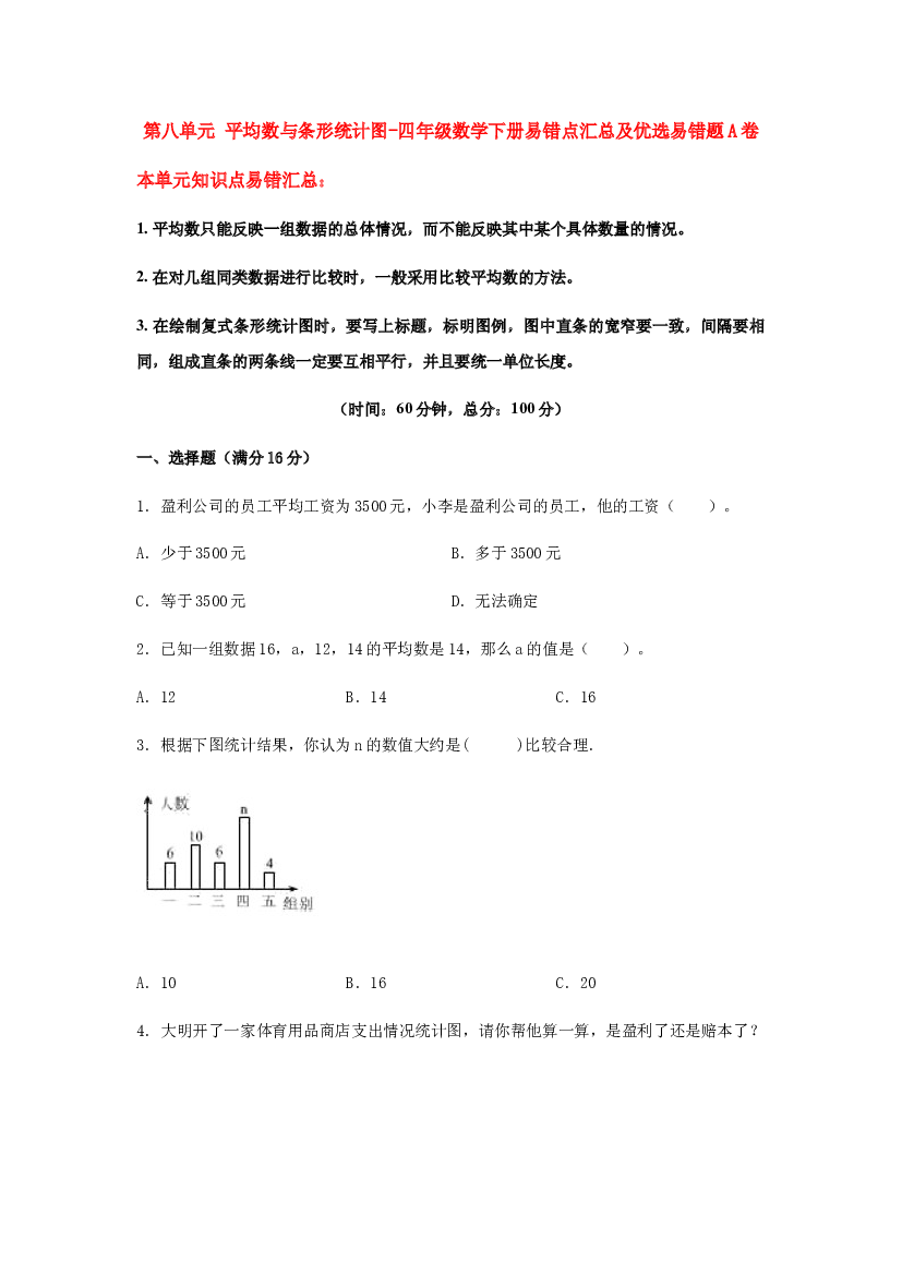 【易错笔记】第八单元 平均数与条形统计图-四年级数学下册易错点汇总及优选易错题A卷 人教版（含答案）.docx