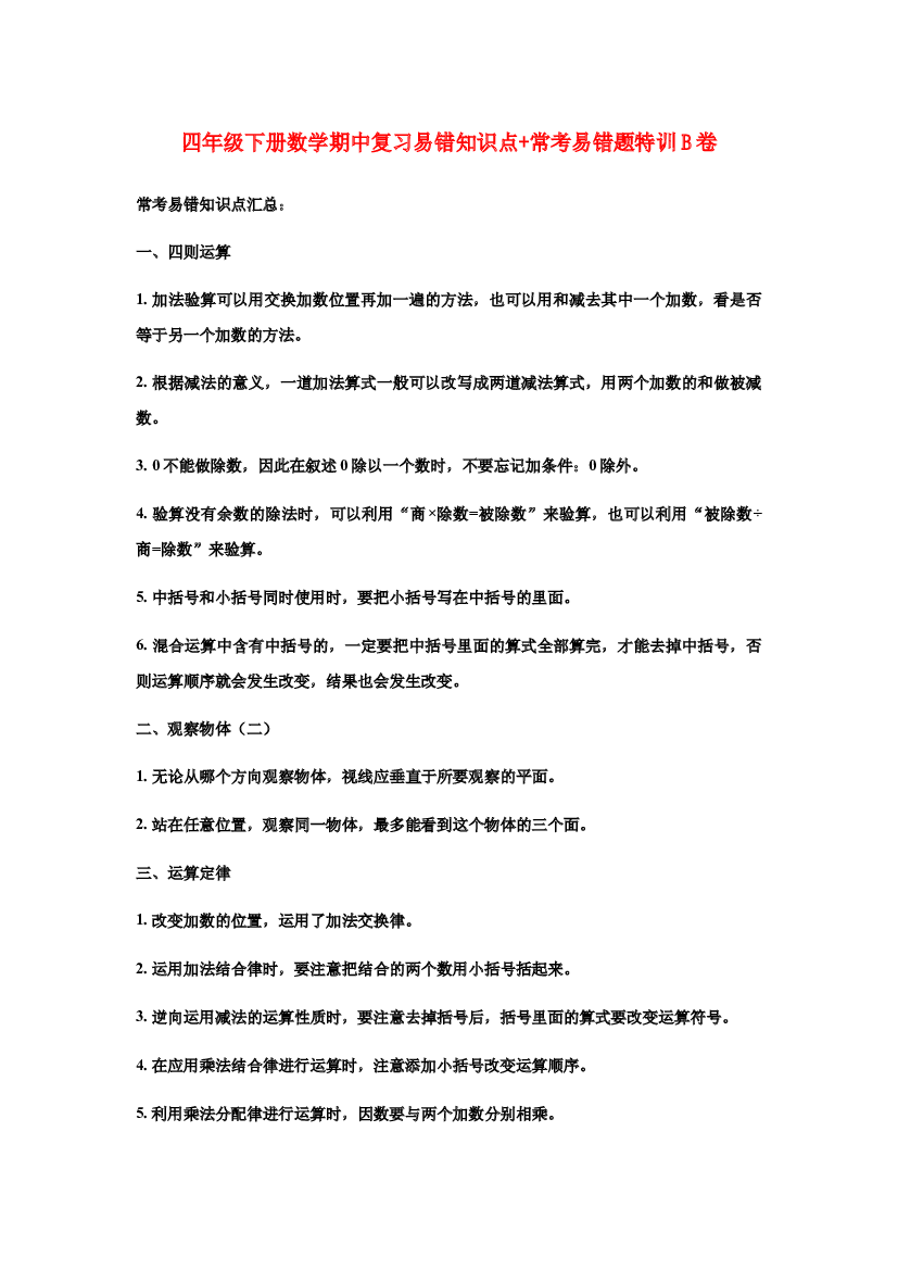 【期中易错笔记】四年级下册数学期中复习易错知识点+常考易错题特训B卷  人教版（含答案）.docx