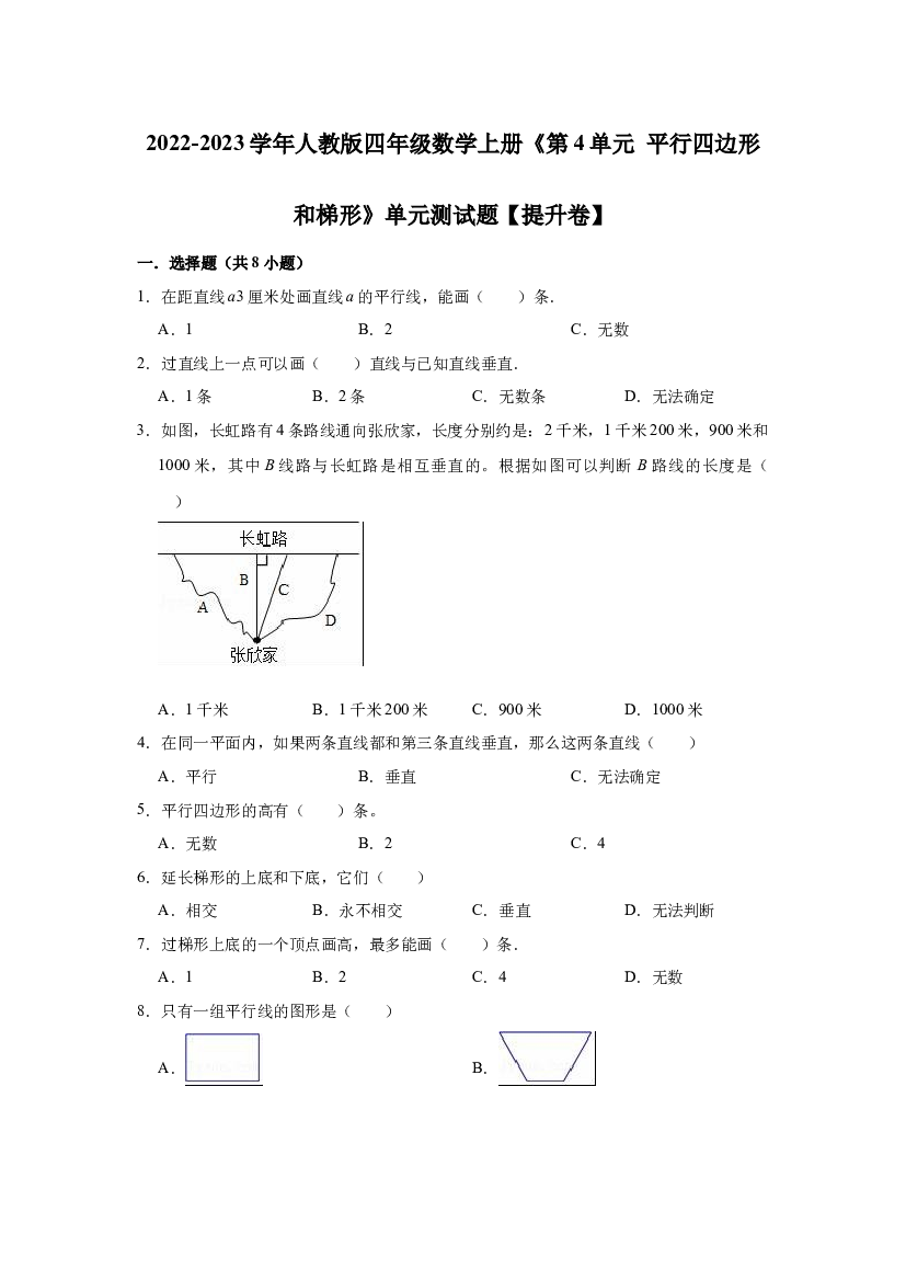 【精品】第5单元 平行四边形和梯形（单元测试题）【提升卷】-2022-2023学年数学四年级上册-人教版（含解析）.docx