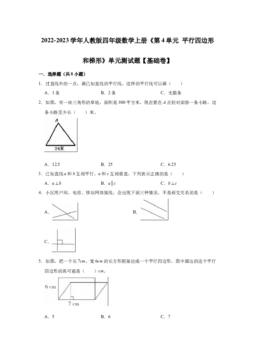 【精品】第5单元 平行四边形和梯形（单元测试题）【基础卷】-2022-2023学年数学四年级上册-人教版（含解析）.docx