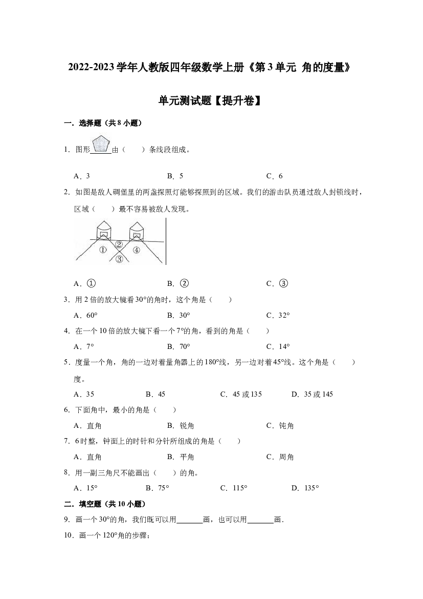 【精品】第3单元 角的度量（单元测试题）【提升卷】-2022-2023学年数学四年级上册-人教版（含解析）.docx