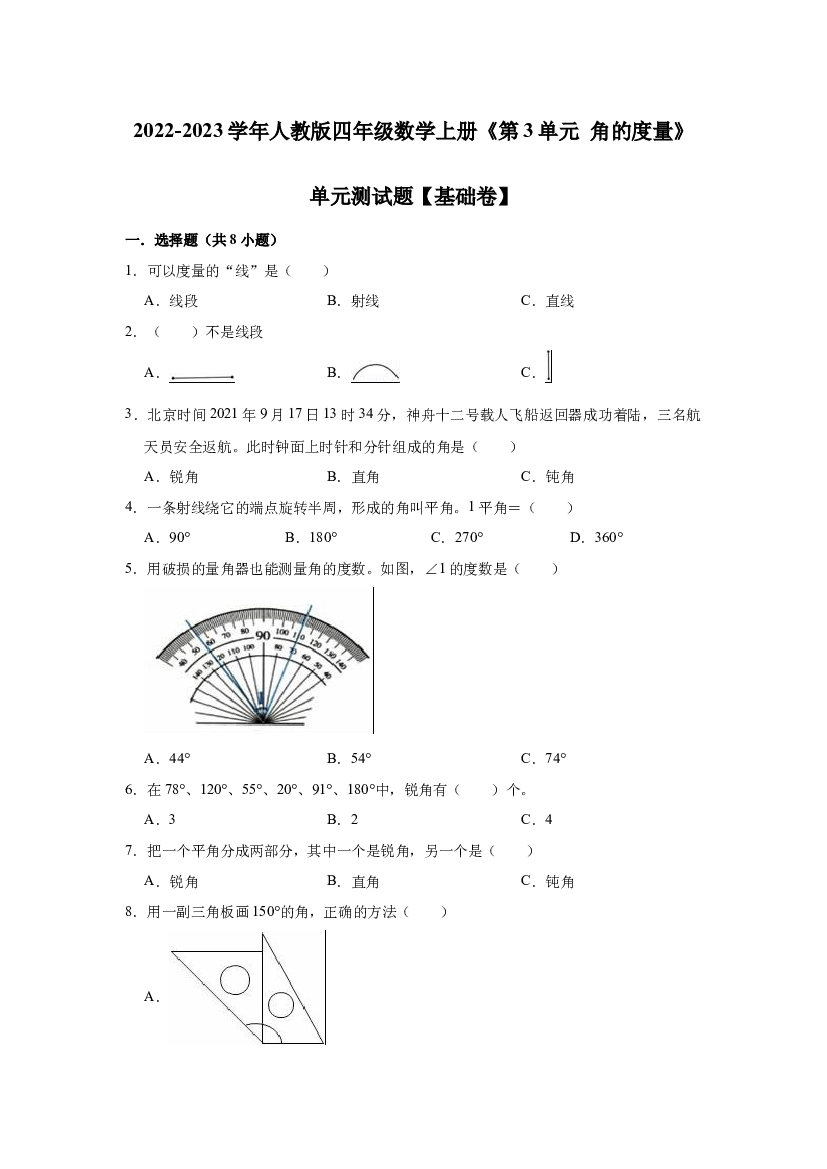 【精品】第3单元 角的度量（单元测试题）【基础卷】-2022-2023学年数学四年级上册-人教版（含解析）.docx