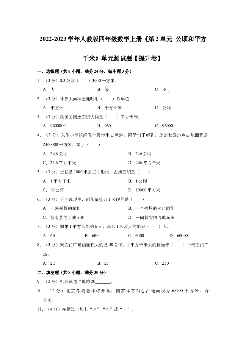 【精品】第2单元 公顷和平方千米 提升卷（单元测试）2022-2023学年数学四年级上册-人教版（含解析）.docx