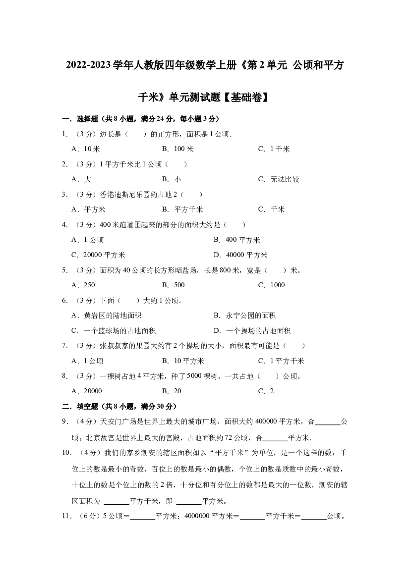 【精品】第2单元 公顷和平方千米 基础卷（单元测试）2022-2023学年数学四年级上册-人教版（含解析）.docx