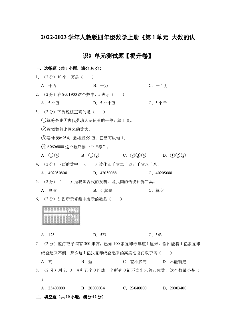 【精品】第1单元 大数的认识 提升卷（单元测试）2022-2023学年数学四年级上册-人教版（含解析）.docx