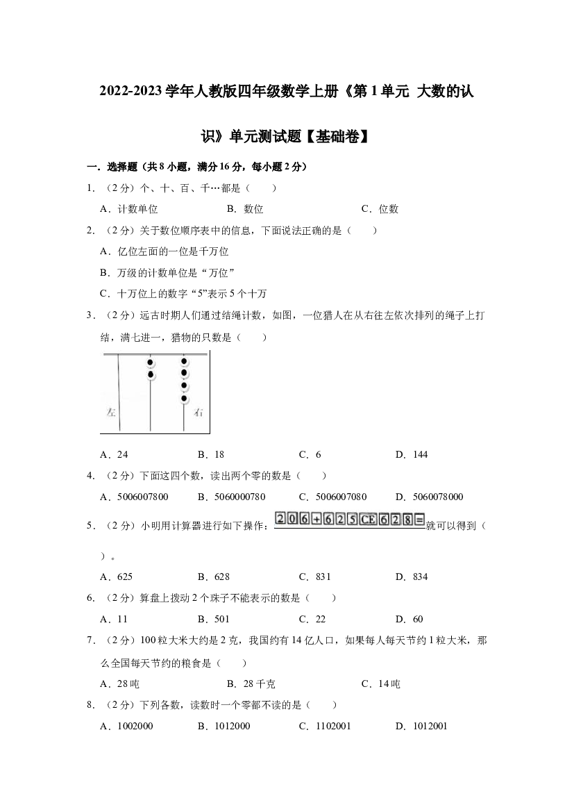 【精品】第1单元 大数的认识 基础卷（单元测试）2022-2023学年数学四年级上册-人教版（含解析）.docx