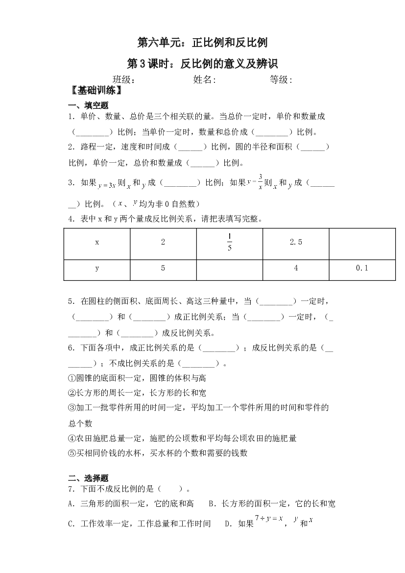 【基础+拔高】6.3反比例的意义及辨识六年级下册数学一课一练苏教版.doc