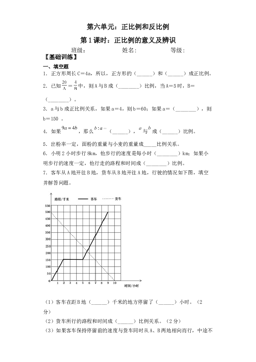 【基础+拔高】6.1正比例的意义及辨识六年级下册数学一课一练苏教版.doc