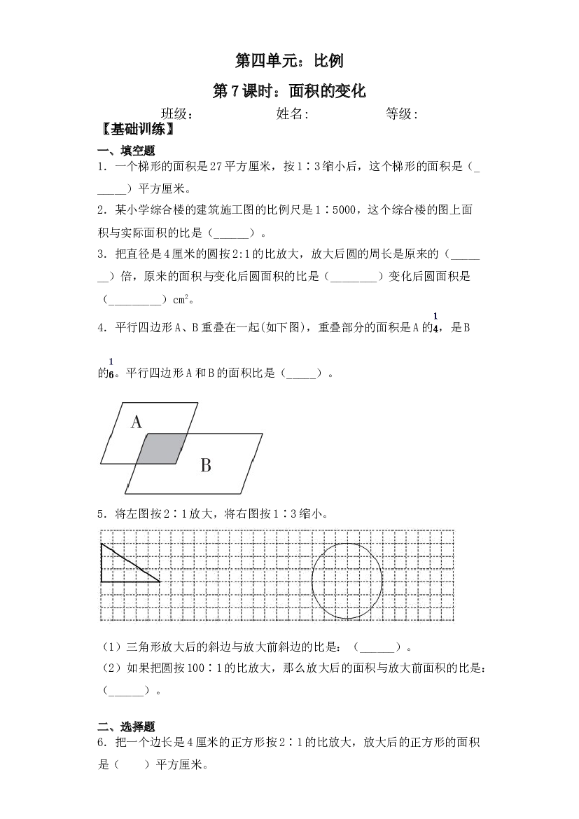 【基础+拔高】4.7面积的变化-六年级下册数学一课一练  苏教版.doc