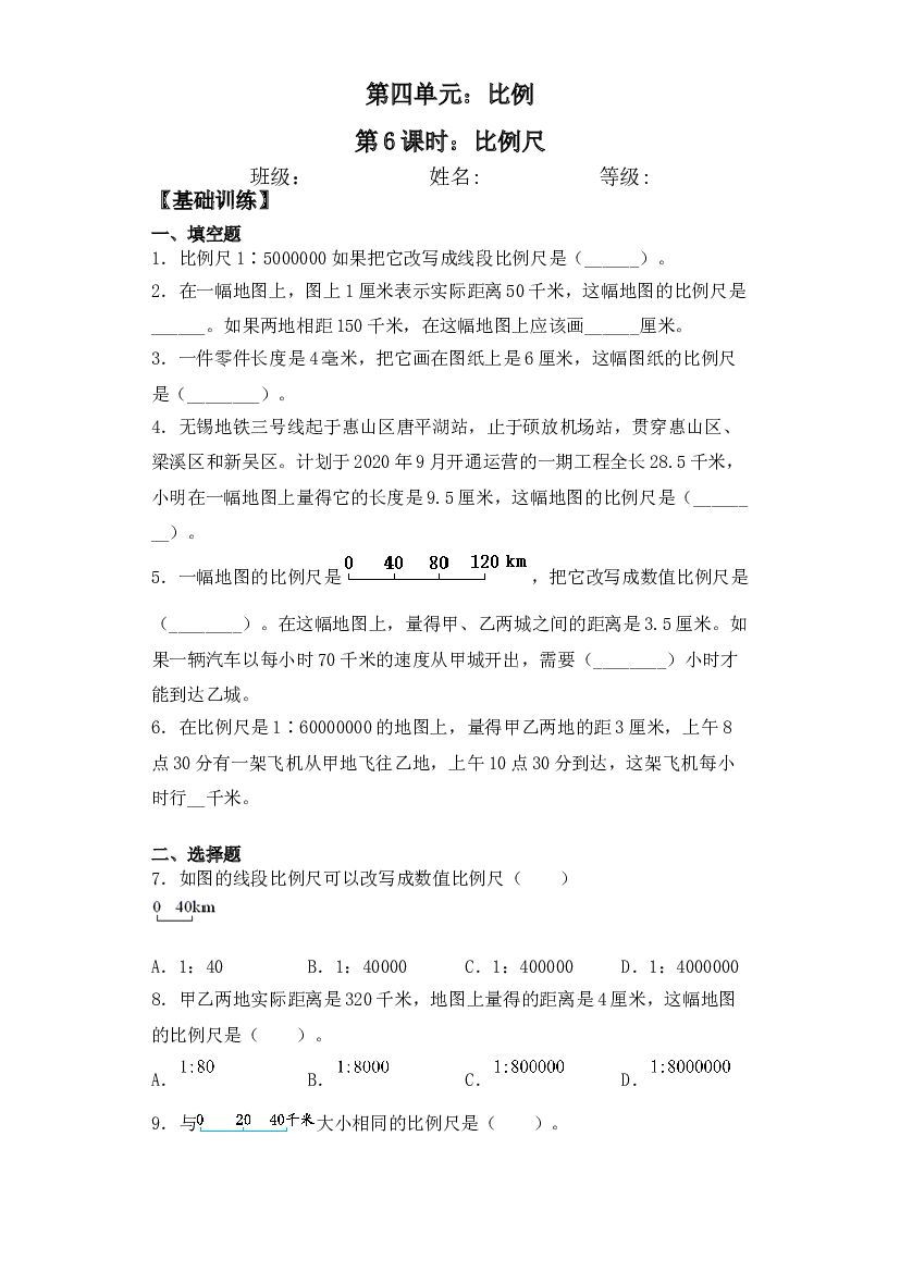 【基础+拔高】4.6比例尺-六年级下册数学一课一练  苏教版.doc