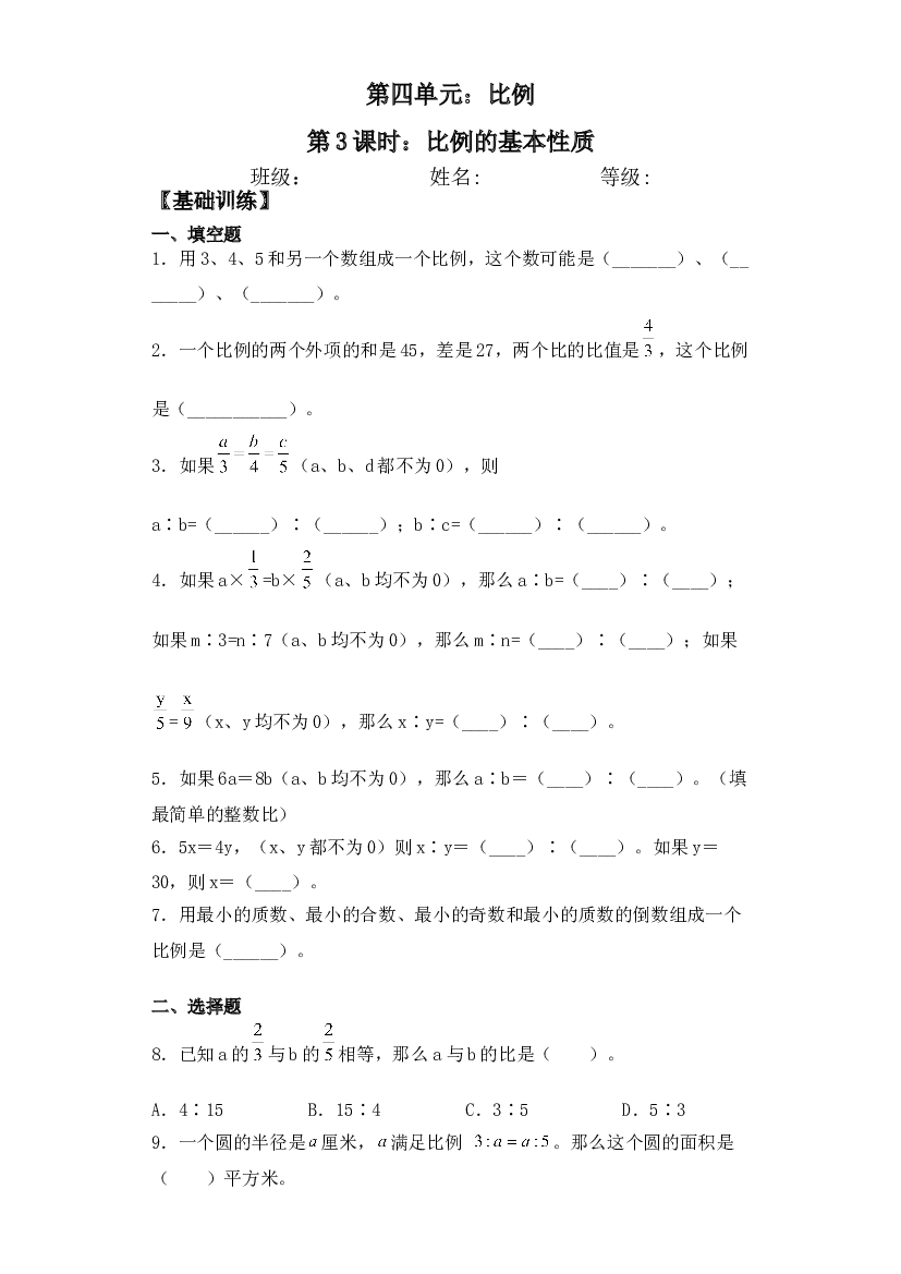 【基础+拔高】4.3比例的基本性质-六年级下册数学一课一练  苏教版.doc