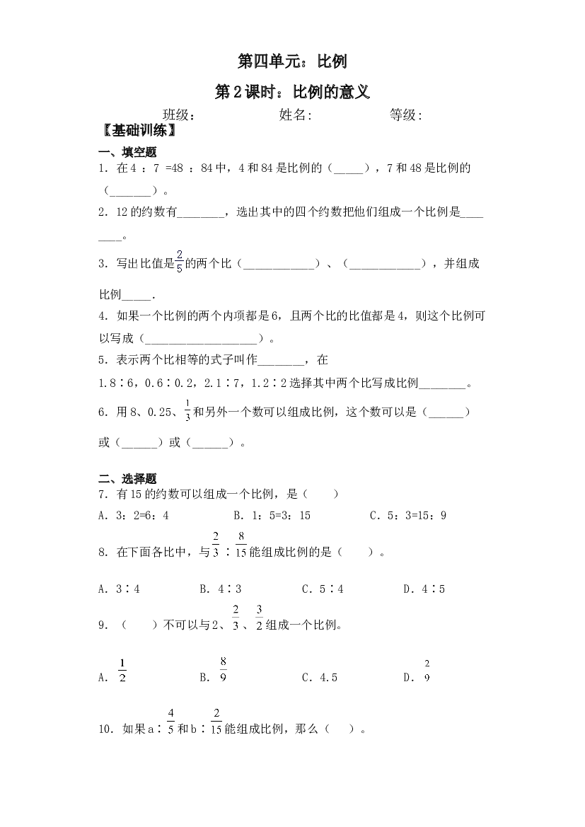 【基础+拔高】4.2比例的意义-六年级下册数学一课一练   苏教版.doc