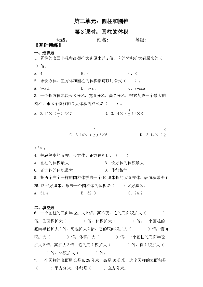 【基础+拔高】2.3圆柱的体积六年级下册数学一课一练苏教版.doc